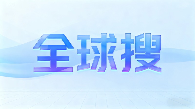 网泰科技谷歌独立站视频