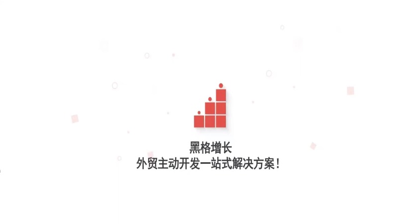 外贸主动开发一站式解决方案