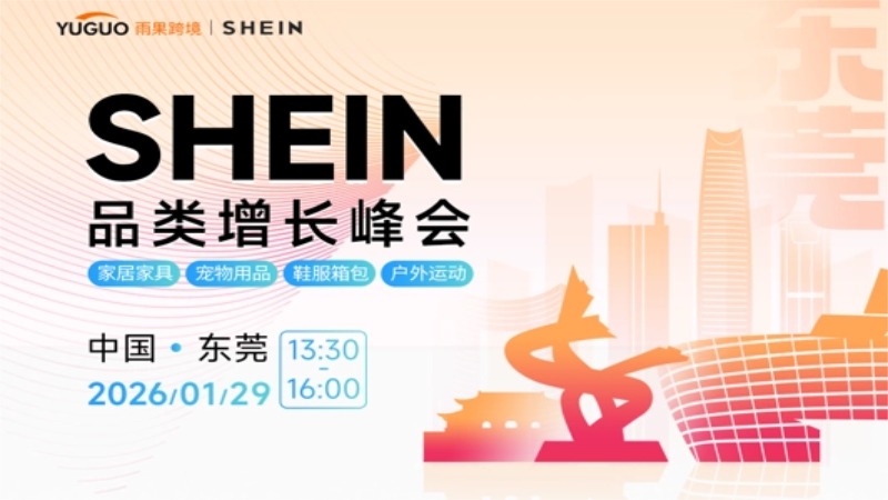SHEIN品类增长峰会