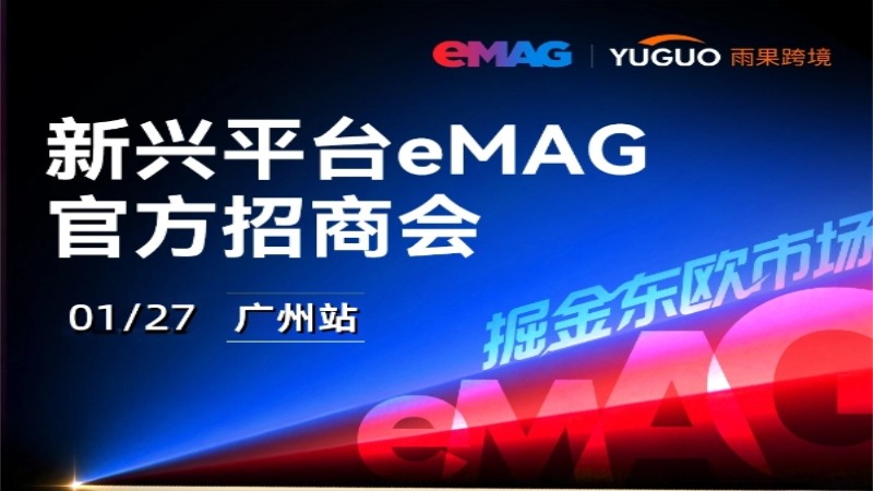 新兴平台eMAG官方招商会