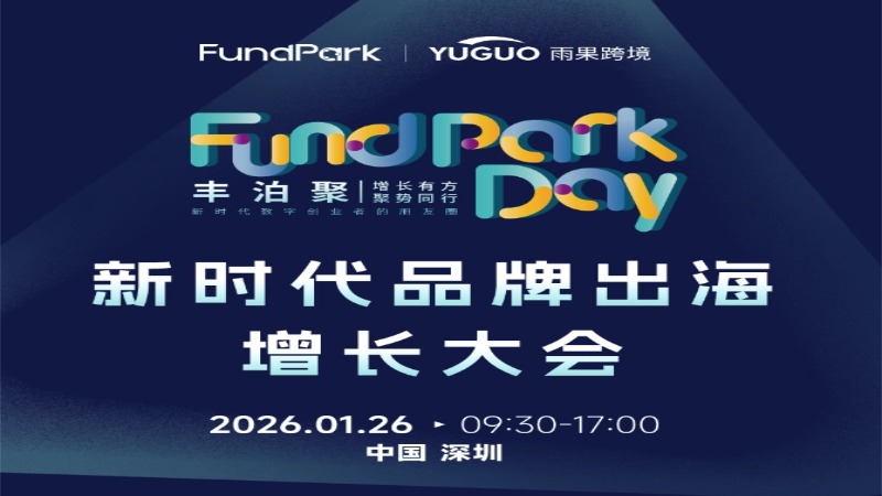 新时代品牌出海增长大会