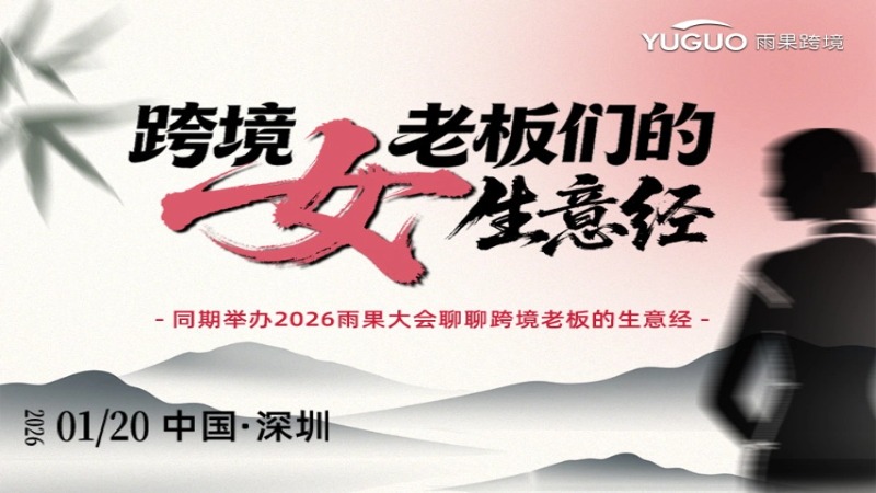 跨境女老板们的生意经