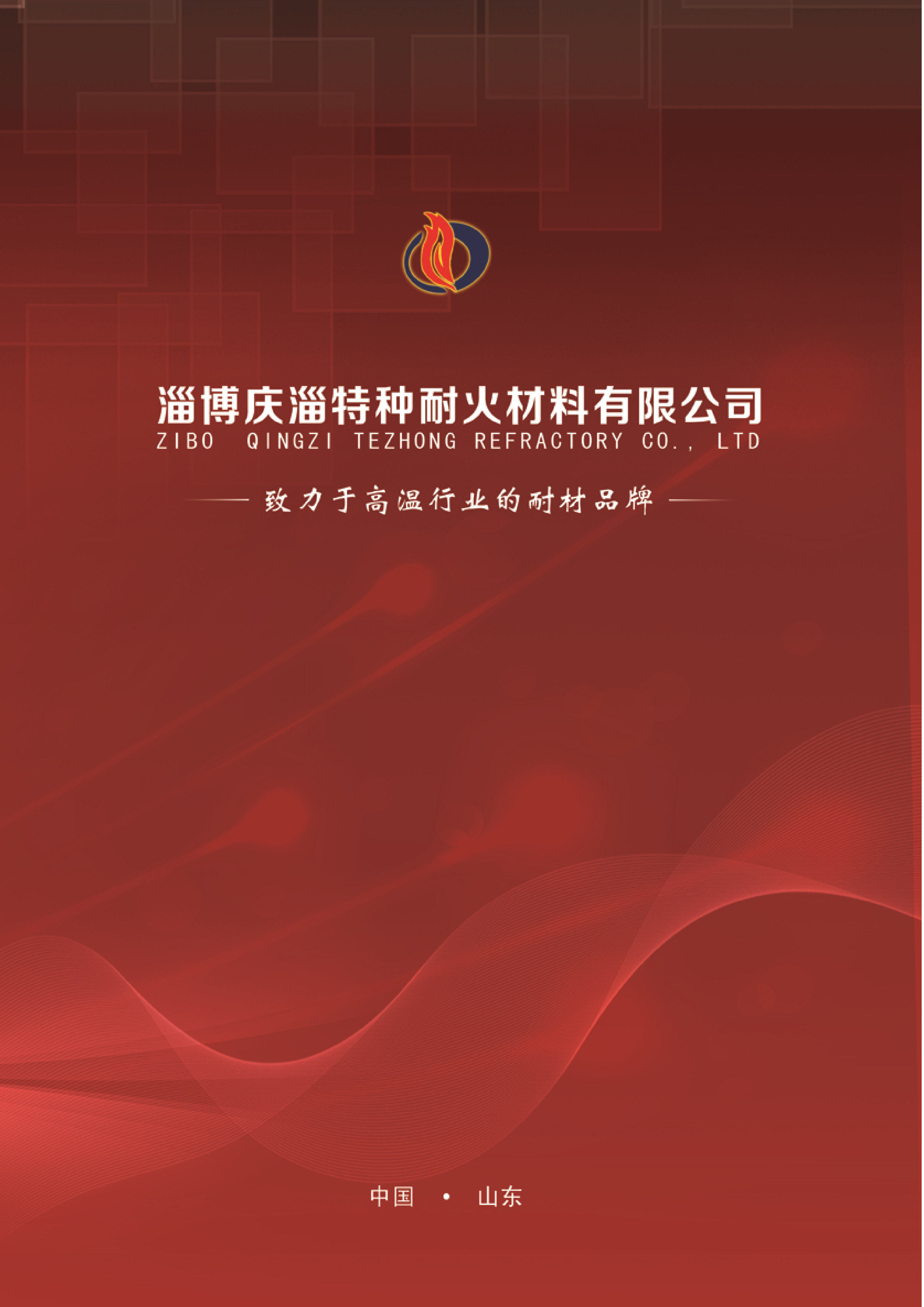 庆淄简介电子版(1)_01.png