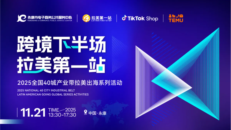 跨境下半场 拉美第1站】永康站TikTok Shop、TEMU双平台活动