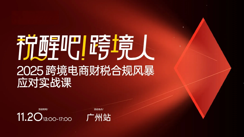 2025跨境电商财税合规风暴应对实战课
