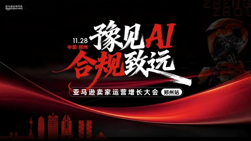 亚马逊卖家运营增长大会·郑州站