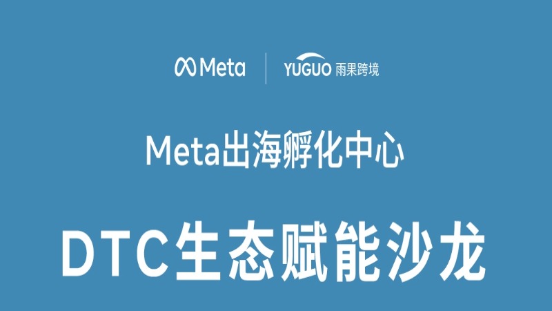 DTC生态赋能沙龙