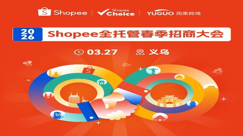 2026Shopee全托管春季招商大会