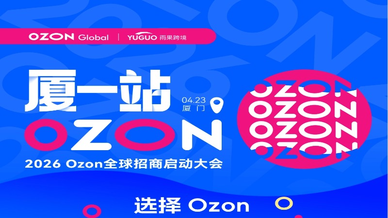 2026 OZON全球招商启动大会