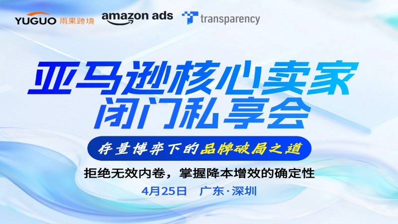 亚马逊核心卖家闭门私享会