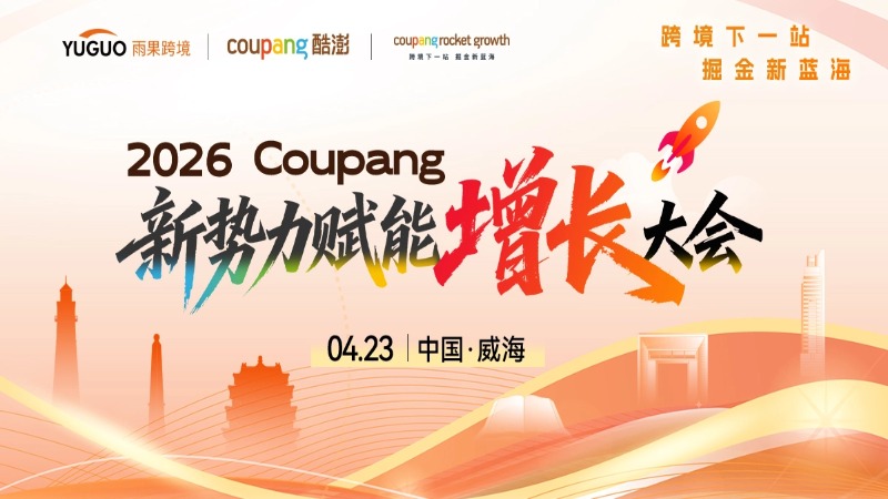 2026Coupang新势力赋能增长大会
