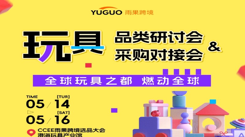 玩具品类研讨会&采购对接会