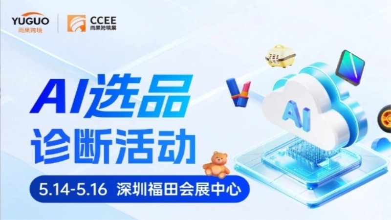 AI选品诊断活动